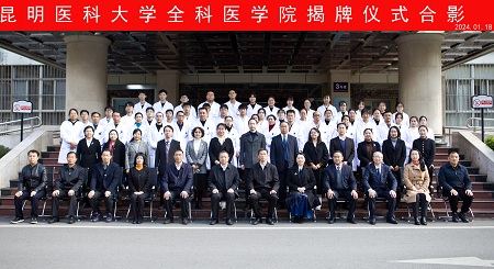 昆明医科大学全科医学院揭牌仪式合影